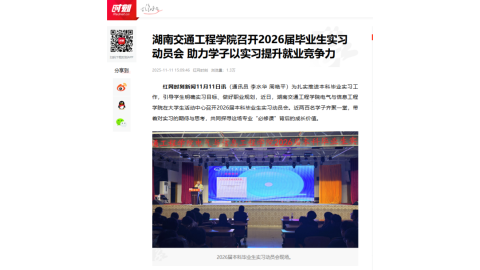 【红网时刻】湖南交通工程学院召开2026届毕业生实习动员会 助力学子以实习提升就业竞争力