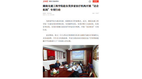 【新湖南】湖南交通工程学院赴东莞多家医疗机构开展“访企拓岗”专项行动