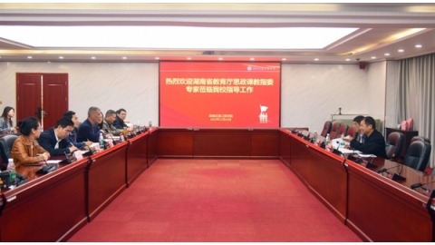 省高校思政课教指委专家莅临我校听课调研指导