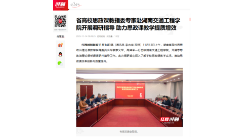 【红网时刻】省高校思政课教指委专家赴湖南交通工程学院开展调研指导 助力思政课教学提质增效