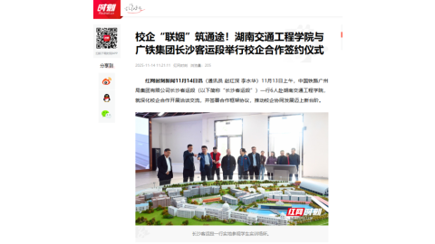 【红网时刻】校企“联姻”筑通途！湖南交通工程学院与广铁集团长沙客运段举行校企合作签约仪式