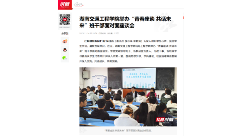 【红网时刻】湖南交通工程学院举办“青春座谈 共话未来”班干部面对面座谈会