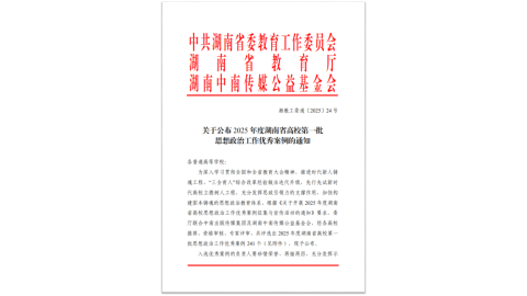 我校创新创业学院院长董晔卉等2个案例获评2025年度湖南省高校第一批思想政治工作优秀案例