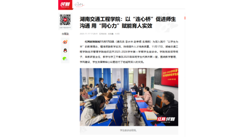 【红网时刻】湖南交通工程学院：以“连心桥”促进师生沟通 用“同心力”赋能育人实效