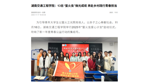 【湖南教育发布】湖南交通工程学院：13名“萤火虫”微光成炬 奔赴乡村践行青春担当
