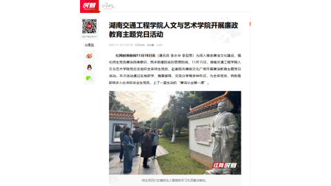 【红网时刻】湖南交通工程学院人文与艺术学院开展廉政教育主题党日活动