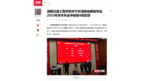 【红网时刻】湖南交通工程学院学子在湖南省解剖学会2025年学术年会中斩获4项奖项