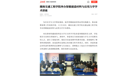 【新湖南】湖南交通工程学院举办智能建造材料与应用力学学术讲座
