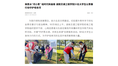 【湖南教育发布】做蒸水“河小青” 绘时代新画卷 湖南交通工程学院51名大学生以青春行动守护母亲河