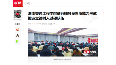 【红网时刻】湖南交通工程学院举行辅导员素质能力考试 锻造立德树人过硬队伍