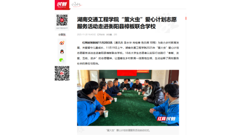 【红网时刻】湖南交通工程学院“萤火虫”爱心计划志愿服务活动走进衡阳县樟板联合学校