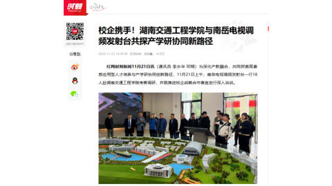 【红网时刻】校企携手！湖南交通工程学院与南岳电视调频发射台共探产学研协同新路径