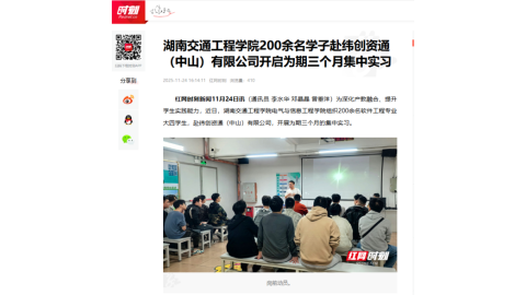 【红网时刻】湖南交通工程学院200余名学子赴纬创资通（中山）有限公司开启为期三个月集中实习