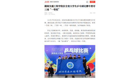 【新湖南】湖南交通工程学院在全省大学生乒乓球比赛中勇夺三项“一等奖”