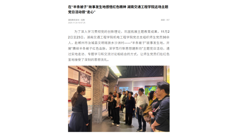 【湖南教育发布】在“半条被子”故事发生地感悟红色精神 湖南交通工程学院这场主题党日活动很“走心”