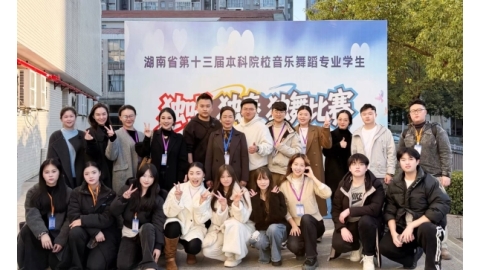 我校音乐专业学生参加湖南省第十三届本科院校“三独”比赛喜获佳绩
