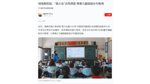 【衡阳学习平台】湖南衡阳县：“萤火虫”点亮课堂 青春力量赋能乡村教育
