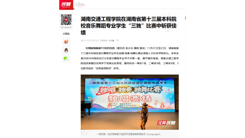 【红网时刻】湖南交通工程学院在湖南省第十三届本科院校音乐舞蹈专业学生“三独”比赛中斩获佳绩