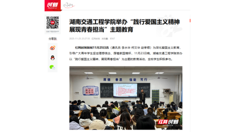 【红网时刻】湖南交通工程学院举办“践行爱国主义精神 展现青春担当”主题教育