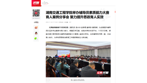 【红网时刻】湖南交通工程学院举办辅导员素质能力大赛育人案例分享会 聚力提升思政育人实效