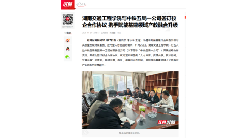 【红网时刻】湖南交通工程学院与中铁五局一公司签订校企合作协议 携手赋能基建领域产教融合升级