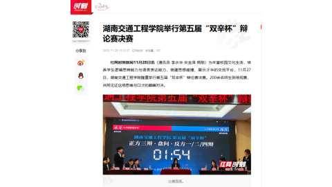 【红网时刻】湖南交通工程学院举行第五届“双辛杯”辩论赛决赛