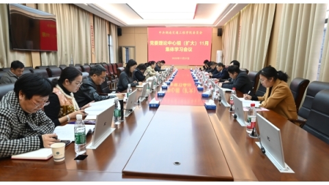 学校举行党委理论学习中心组（扩大）2025年11月集体学习