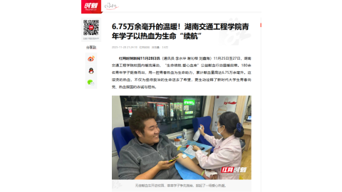 【红网时刻】6.75万余毫升的温暖！湖南交通工程学院青年学子以热血为生命“续航”