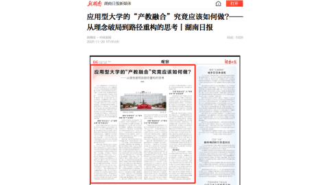 【衡阳日报】应用型大学的“产教融合”究竟应该如何做?——从理念破局到路径重构的思考丨湖南日报
