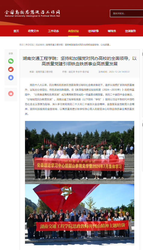 【全国高校思想政治工作网】湖南交通工程学院：坚持和加强党对民办高校的全面领导，以高质量党建引领铁血铁质事业高质量发展
