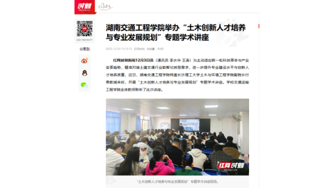 【红网时刻】湖南交通工程学院举办“土木创新人才培养与专业发展规划”专题学术讲座
