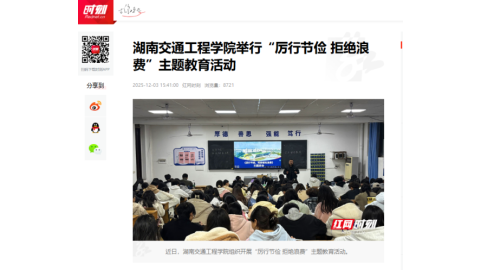 【红网时刻】湖南交通工程学院举行“厉行节俭 拒绝浪费”主题教育活动