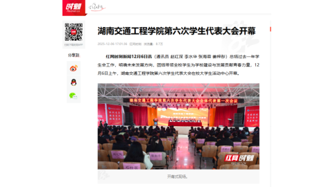 【红网时刻】湖南交通工程学院第六次学生代表大会开幕