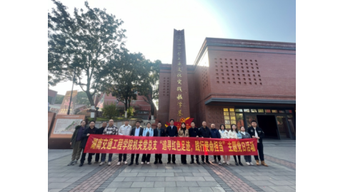 追寻红色足迹 践行使命担当 ——机关党总支赴郴州开展主题党日活动