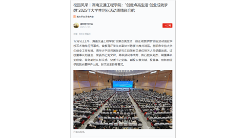 【衡阳学习平台】校园风采丨湖南交通工程学院：“创意点亮生活 创业成就梦想”2025年大学生创业活动周精彩启航