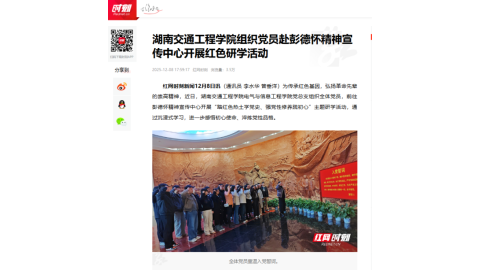 【红网时刻】湖南交通工程学院组织党员赴彭德怀精神宣传中心开展红色研学活动