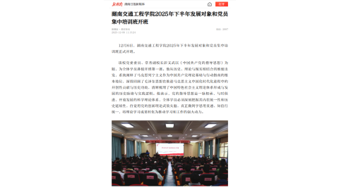 【新湖南】湖南交通工程学院2025年下半年发展对象和党员集中培训班开班