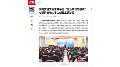 【红网时刻】湖南交通工程学院举行“创业启动与模式”专题讲座和大学生创业主题沙龙