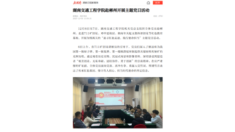 【新湖南】湖南交通工程学院赴郴州开展主题党日活动