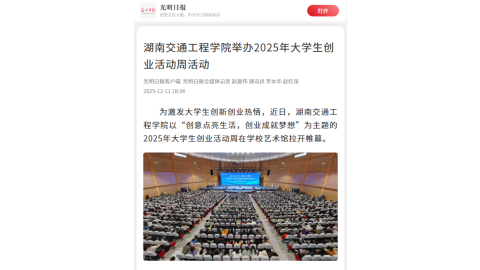 【光明日报】湖南交通工程学院举办2025年大学生创业活动周活动