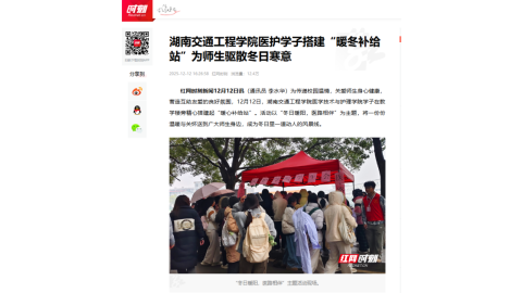 【红网时刻】湖南交通工程学院医护学子搭建“暖冬补给站”为师生驱散冬日寒意