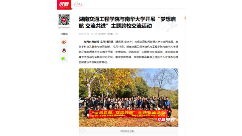 【红网时刻】湖南交通工程学院与南华大学开展“梦想启航 交流共进”主题跨校交流活动