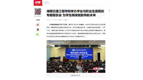 【红网时刻】湖南交通工程学院举办学业与职业生涯规划专题报告会 为学生精准赋能导航未来
