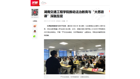 【红网时刻】湖南交通工程学院推动法治教育与“大思政课”深融互促