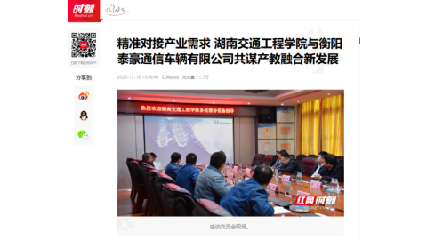 【红网时刻】精准对接产业需求 湖南交通工程学院与衡阳泰豪通信车辆有限公司共谋产教融合新发展