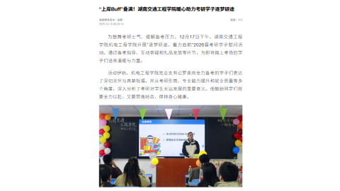 【湖南教育发布】“上岸Buff”叠满！湖南交通工程学院暖心助力考研学子逐梦研途
