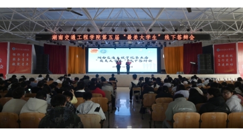 树立青年榜样 彰显时代风采 | 我校举办第五届“最美大学生”评选答辩会