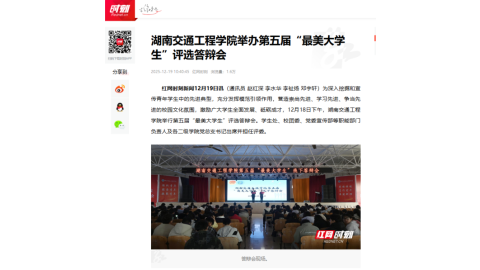 【红网时刻】湖南交通工程学院举办第五届“最美大学生”评选答辩会