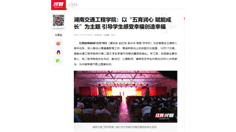 【红网时刻】湖南交通工程学院：以“五育润心 赋能成长”为主题 引导学生感受幸福创造幸福