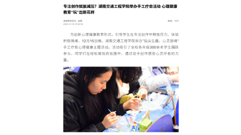 【湖南教育发布】专注创作就能减压？湖南交通工程学院举办手工疗愈活动 心理健康教育“玩”出新花样